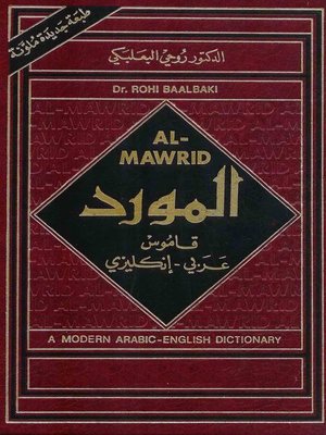 cover image of المورد - قاموس عربي إنجليزي